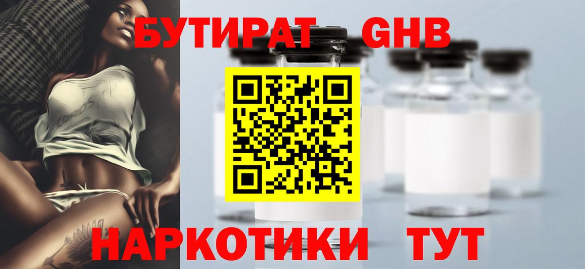 Бутират GHB  Вход с VPN  Алейск 